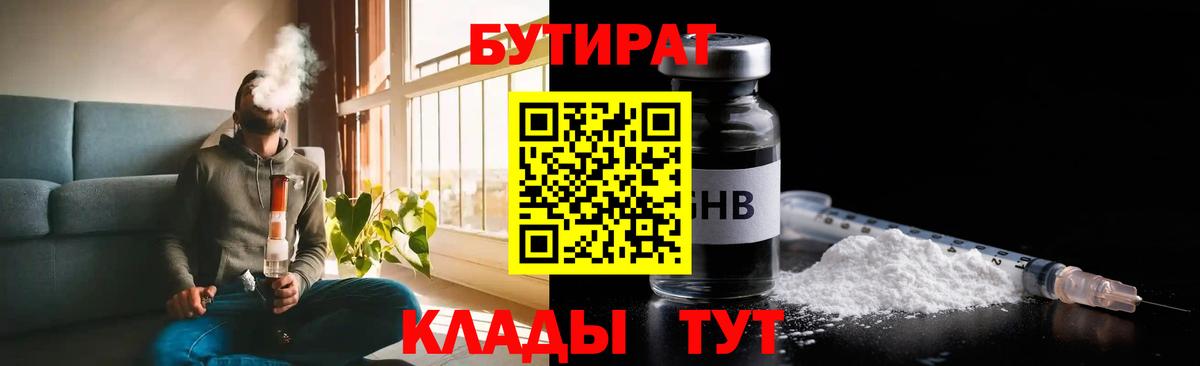 БУТИРАТ Butirat  Камышин 