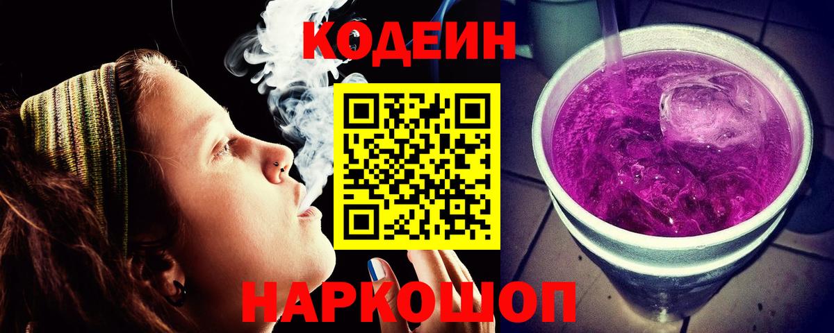Камышин  Кодеиновый сироп Lean Purple Drank  Codein напиток Lean (лин)  Вход с VPN 