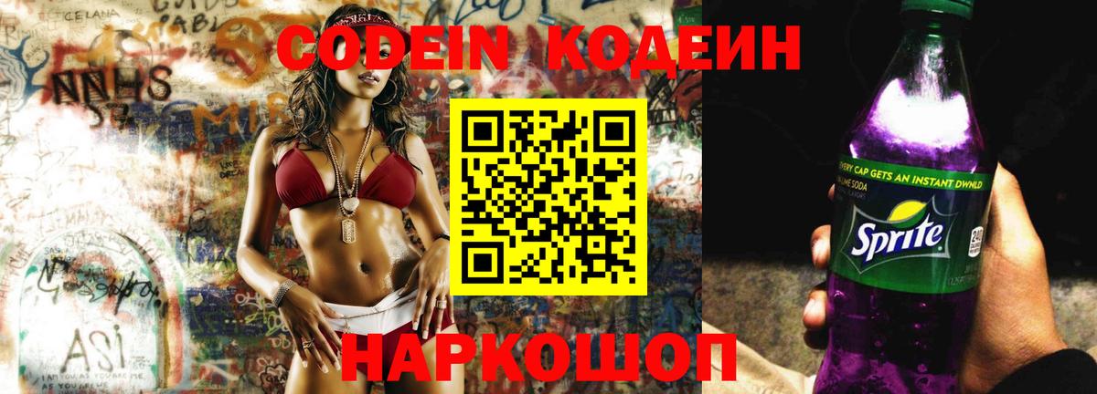Codein напиток Lean (лин)  Камышин 